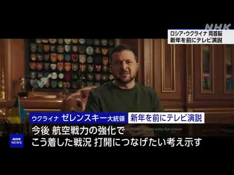 ゼレンスキー大統領 新年前に演説 “航空戦力強化で戦況打開”