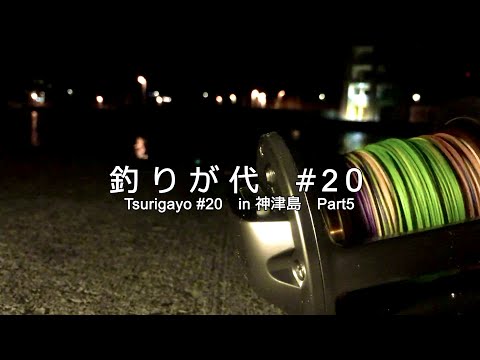 #20 堤防からの釣りで大物連発！！｜in 神津島 Part5｜4K動画