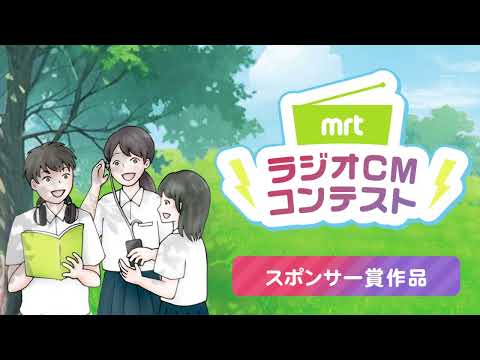 2024MRTラジオCMコンテスト　スポンサー賞（米良電機産業賞）作品