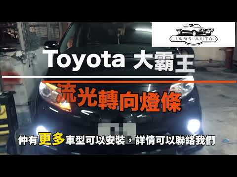 1634626 汽車日行燈 雙色 流光轉向燈條 實拍車型：Toyota 大霸王