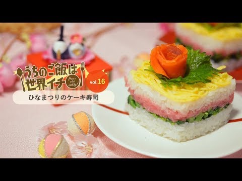 第16話 ひなまつりのケーキ寿司「うちのご飯は世界イチ」