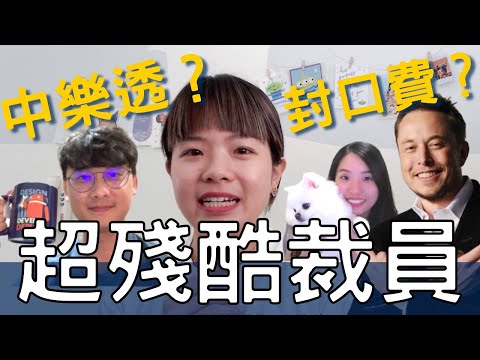 七小時內失業？被裁員像中樂透？封口費？美商科技巨頭裁員潮 真實案例分享