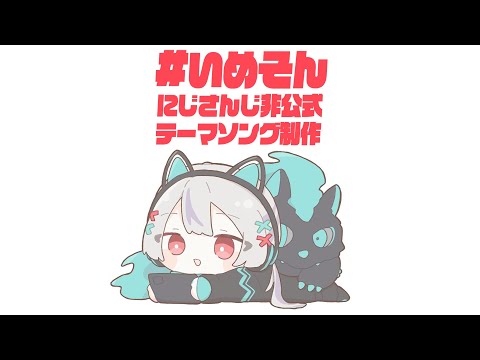 【#いめそん!!｜作曲作業配信】にじさんじ非公式テーマソング作る！【弦月藤士郎/にじさんじ】