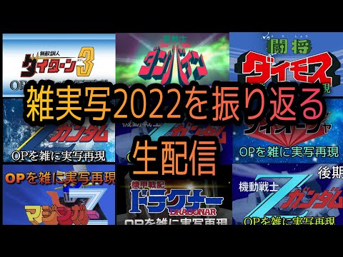 雑実写2022を振り返る生配信