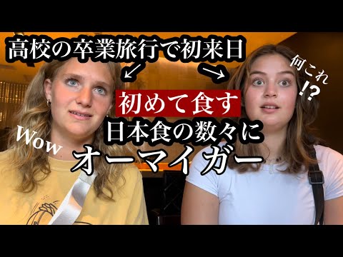 海外の高校生が日本食を初めて食べた反応はいかに⁉︎