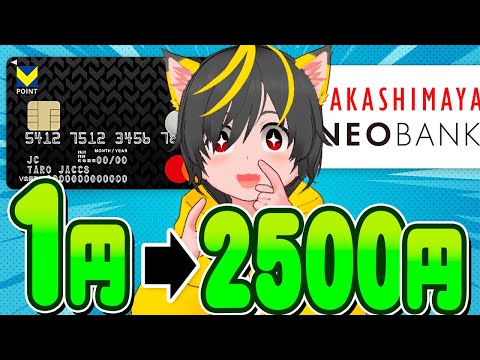 👺👺1円▶2500円😻キャンペーンまとめ！🤓V point card Prime🐱タカシマヤネオバンク🎯ポイ活おすすめ 住信SBIネット銀行 クレジットカード