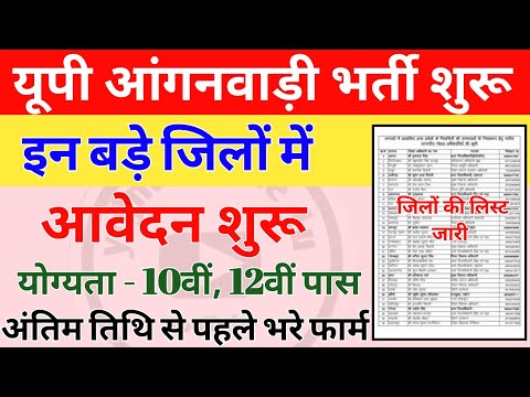 up Anganwadi bharti 2024: इन जिलों में आवेदन शुरू | anganwadi | anganwadi vecancy 2024