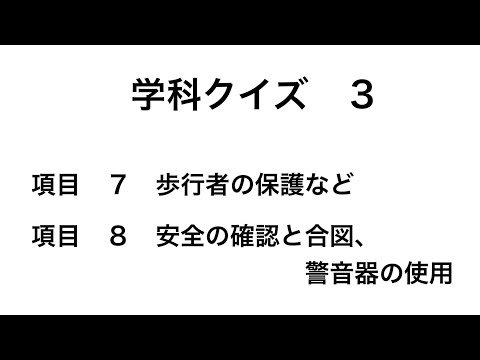 学科クイズ ３                      項目７ ８