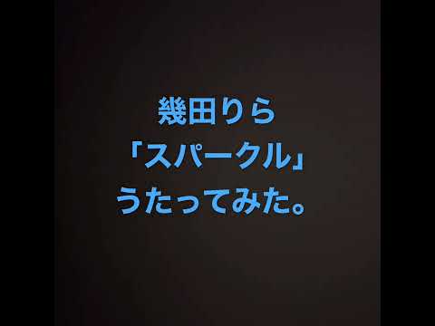 幾田りらさんの「スパークル」をうたってみました。