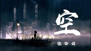 徐海俏 - 空♬『不過是大夢一場空 不過是孤影照驚鴻』《高音質 / 動態歌詞Lyrics》MV