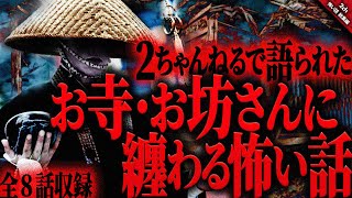 【怖い話2chまとめ】廃寺・お坊さんに纏わる不気味で怖い話。『全9話収録』【ゆっくり怖い話 総集編】 作業用/睡眠用BGM