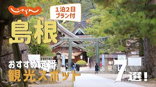 [Japan: Shimane Trip] 7 Recommended Sightseeing Spots! 2-day, 1-night Trip Plan to Enjoy Fully