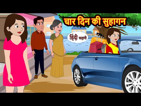 चार दिन की सुहागन | Hindi Kahani | Bedtime Stories | Stories in Hindi |  Comedy | Funny Story