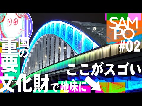 八馬先生と行く箱崎ジャンクション後編／リアルさんぽ