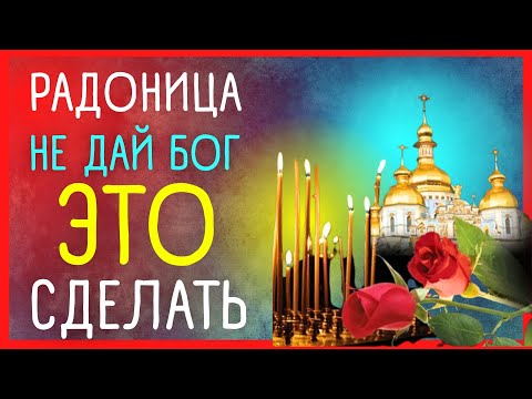 14 МАЯ РАДОНИЦА 💖 ПРИМЕТЫ: ЧТО НЕЛЬЗЯ ДЕЛАТЬ В РОДИТЕЛЬСКИЙ ДЕНЬ