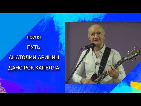 Песня "Путь" - Анатолий Аринин и ВИА "Данс-рок-капелла"