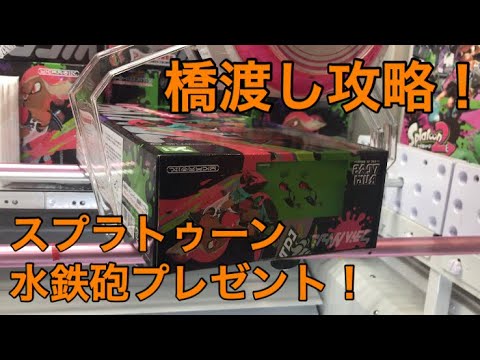 【UFOキャッチャー & 取った景品プレゼント】橋渡し の 攻略！ スプラトゥーン の 水鉄砲 取ったので  プレゼントします！ スプラマニューバー プレゼント企画