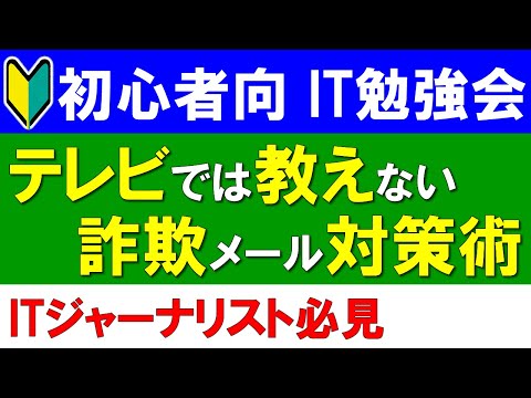 【初心者向けIT勉強会】テレビでは教えない詐欺メール対策術