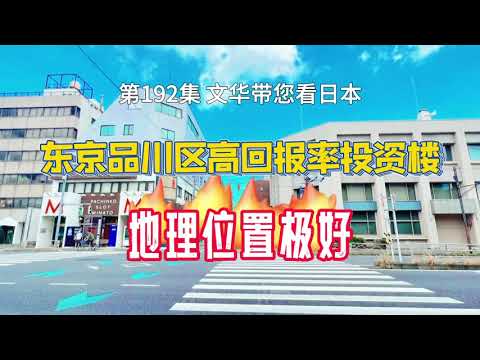 RealEstate-東京品川區高回報投資樓｜優越地理位置｜整棟18戶 [日本房產] [生活] [留學]#life #japan #tokyo #house #youtube #home