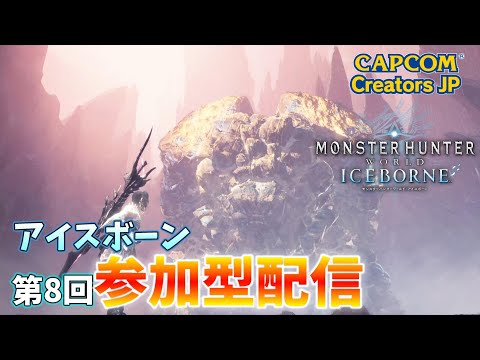 【MHW:IB】第8回参加型ライブ配信（PS版）【モンハンワールド】【アイスボーン】