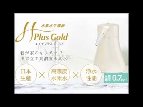 水素水＋浄水器！お家で簡単取り付け！H Plus Gold【自然館】