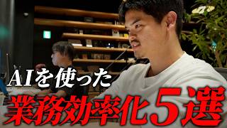 【業務効率化】無駄な時間を減らせるAI活用法5選｜効果的な使い方を解説