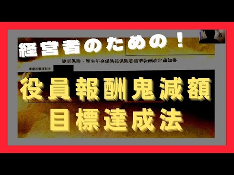 経営者のための！役員報酬鬼減額目標達成法〜中小企業診断士からのアドバイス〜