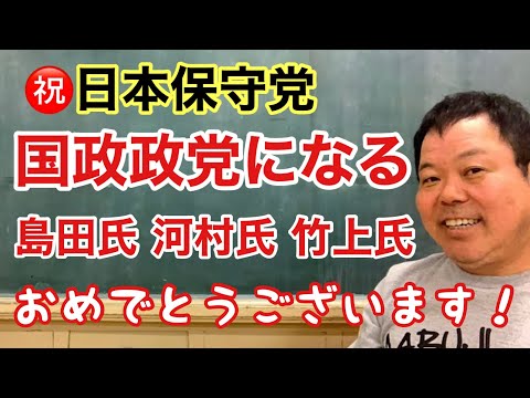 【第922回】祝 日本保守党 国政政党になる 島田氏 河村氏 竹上氏 おめでとうございます！