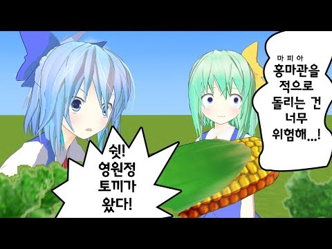 [동방MMD]크레이지 치르노①