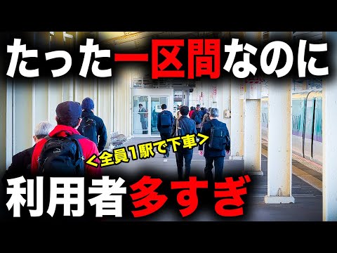 【納得の理由】1駅利用者が異常に多い謎の新幹線区間に乗ってきた