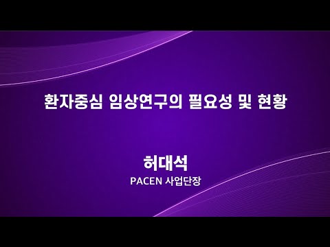 [대한심장학회-PACEN 공동 심포지엄] ① 환자중심 임상연구의 필요성 및 현황 (허대석 PACEN 사업단장)