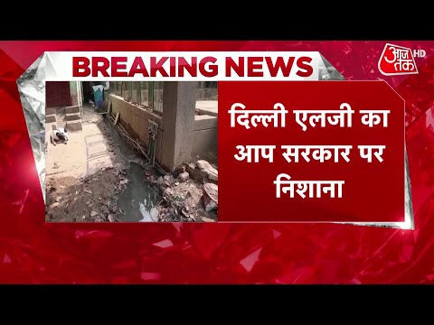 Breaking News: Delhi की खस्ताहाल गलियों पर LG का AAP सरकार पर निशाना, Share किया Video