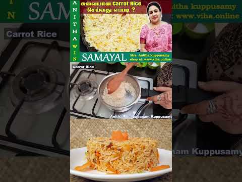 சுவையான கேரட் சாதம் செய்வது எப்படி ? | Tasty Carrot Rice recipe | Anitha Kuppusamy recipes