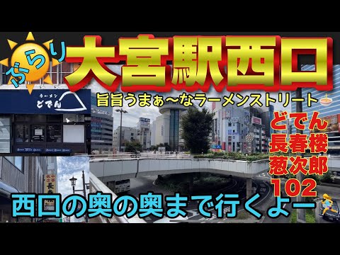 【大宮.ぶらり】大宮駅西口をぶらり散策あまり知られてない西口の奥はどうなってる？