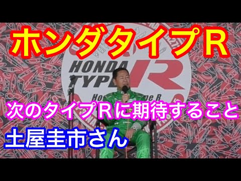 Honda All Typr R World Meeting 2023 土屋圭市さんステージVol.2