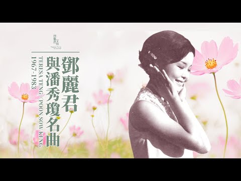 鄧麗君與潘秀瓊名曲｜テレサ・テン｜Teresa Teng