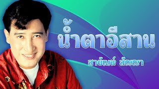 น้ำตาอีสาน - สายัณห์ สัญญา ชุด 18 เพลงฮิต สายัณห์คนเก่าพี่เป้าคนเดิม 5 [Official Karaoke]