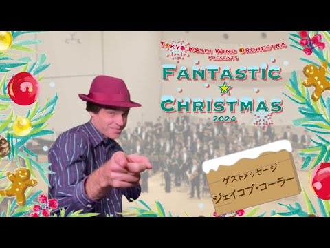 【ファンタスティック☆クリスマス2024】ゲストメッセージ：ジェイコブ・コーラー