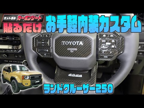 【ランクル２５０】カット済みシートで手軽に内装をカスタム！