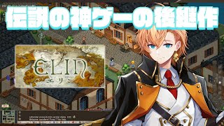 【Elin】あの伝説の神ゲーの後継作をやります #1