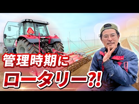 管理時期にロータリー？！一体何に使うの？？【管理作業】