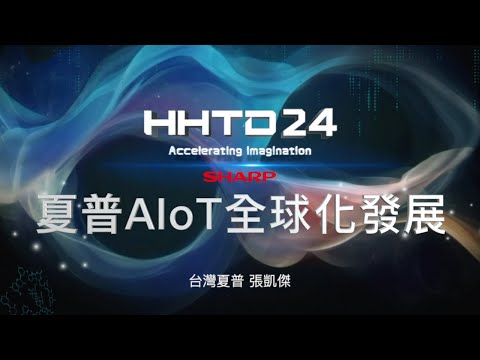 夏普AIoT全球化發展 HHTD24