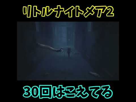 リトルナイトメア2#ゲーム女子 #ゲーム実況 #ゲーム配信 #実況 #ショート動画 #ナイトメア2