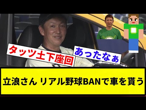 【俺 マイクラだったな】立浪さん リアル野球BANで車を貰う【プロ野球反応集】【2chスレ】【なんG】