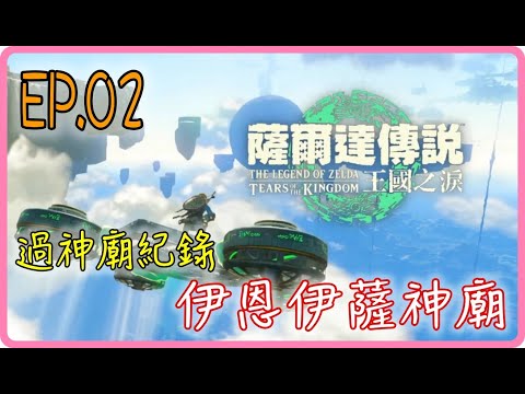 【過神廟紀錄 EP.02】伊恩伊薩神廟，薩爾達傳說：王國之淚｜阿慶 A Ching