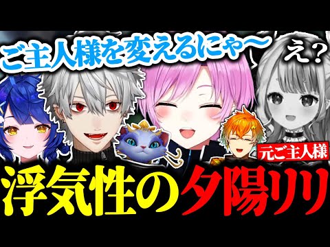 奈羅花を捨てて葛葉を新しいご主人様にする夕陽リリに爆笑【にじさんじ/切り抜き/まとめ】