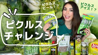 【ピクルスチャレンジ】衝撃！ピクルスビールにピクルスアイス！？ピクルス味の食べ物&飲み物いろいろ試してみました！#014 アメリカ生活|国際結婚