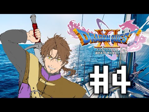 【ドラゴンクエスト11S/DQ11S】いざ、大海原へ！ #4【にじさんじ/ベルモンド・バンデラス】