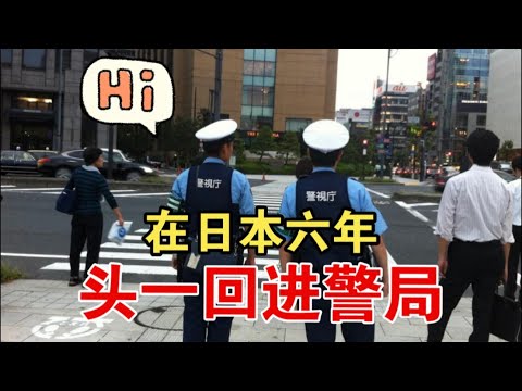 物品被盗头一回进日本警察局报案，没想到最后还拿到了商家的补偿金！