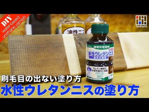 【着色ニスが苦手な方必見！】刷毛ムラが無い水性着色ニスの塗装法！綺麗に仕上げる塗り方を検証！